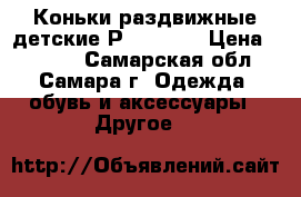 Коньки раздвижные детские Р 31 - 34 › Цена ­ 1 000 - Самарская обл., Самара г. Одежда, обувь и аксессуары » Другое   